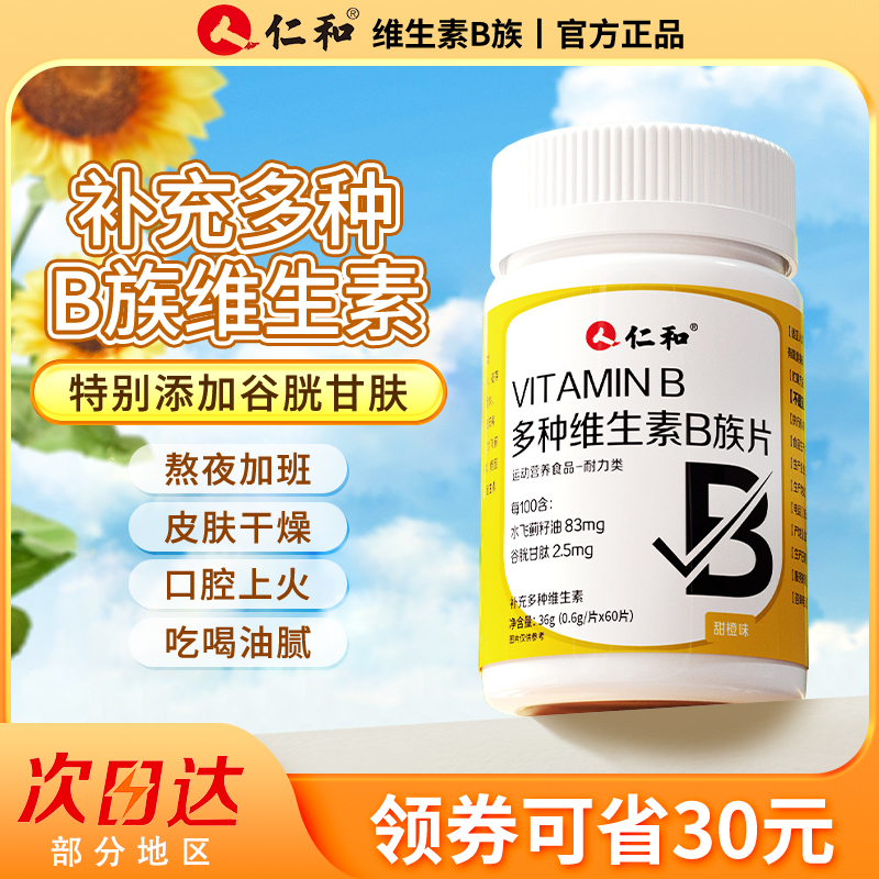 仁和多种维生素b族复合店b1 b2b3 b6 b12正品儿童成人VB青