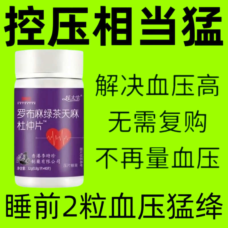 【新款升级120粒】好太生罗布麻绿茶天麻杜仲片辅助降血压正品