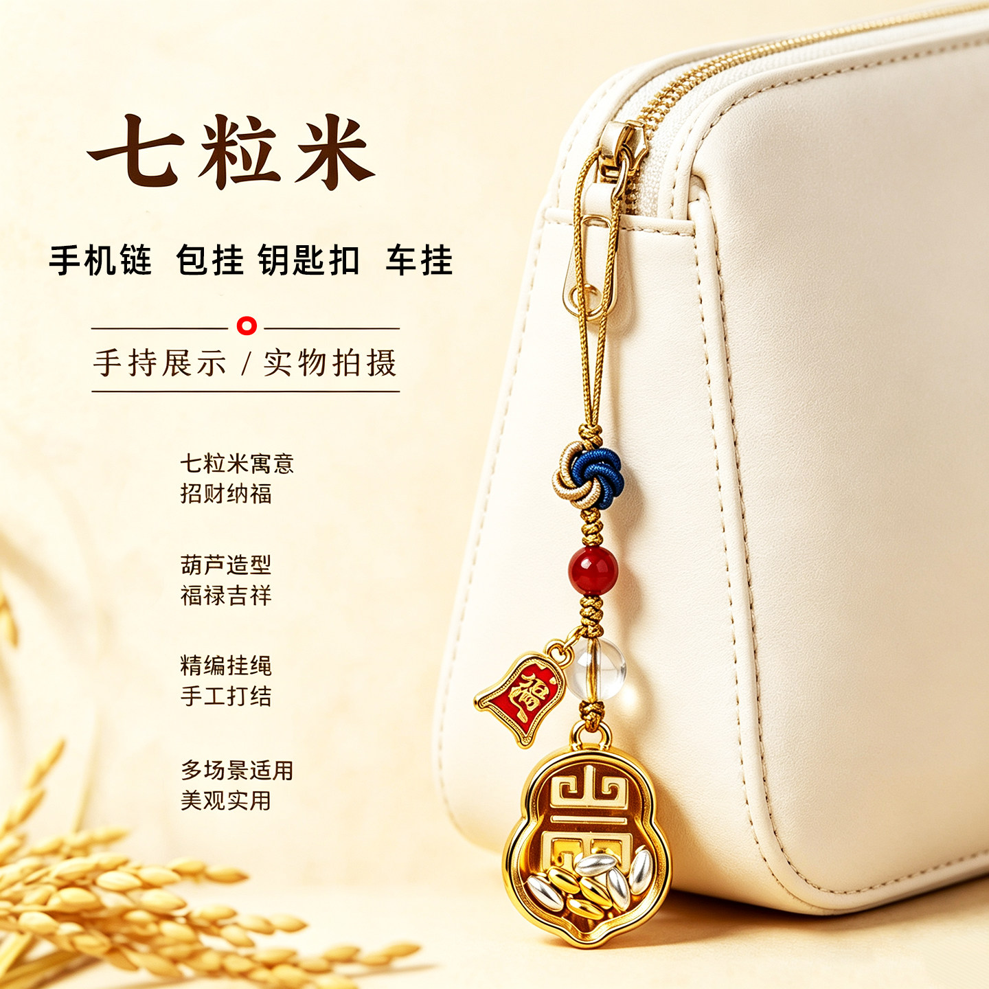 七粒米葫芦招财平安手机挂绳