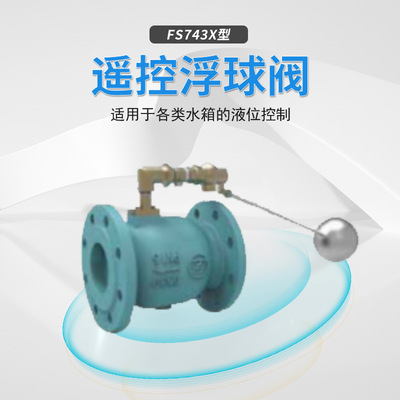Fs743X型法兰连接直流式遥控浮球阀 水箱水塔进水控制浮球阀