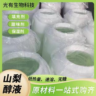 山梨糖醇液食级70%含量保湿甜味剂桶装山梨醇保水剂液体山梨糖醇