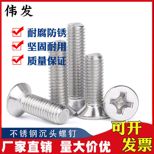 304不锈钢十字沉头平头机螺丝 新标GB819-85 M6系列 沉头螺丝