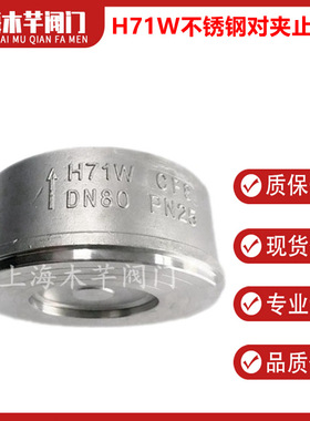 H71W不锈钢对夹止回阀蝶式对夹止回阀单向阀