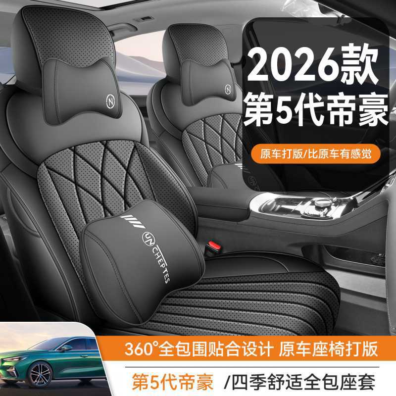 2026款第5代吉利新帝豪座椅套全包五座套皮专用汽车坐垫四季适用
