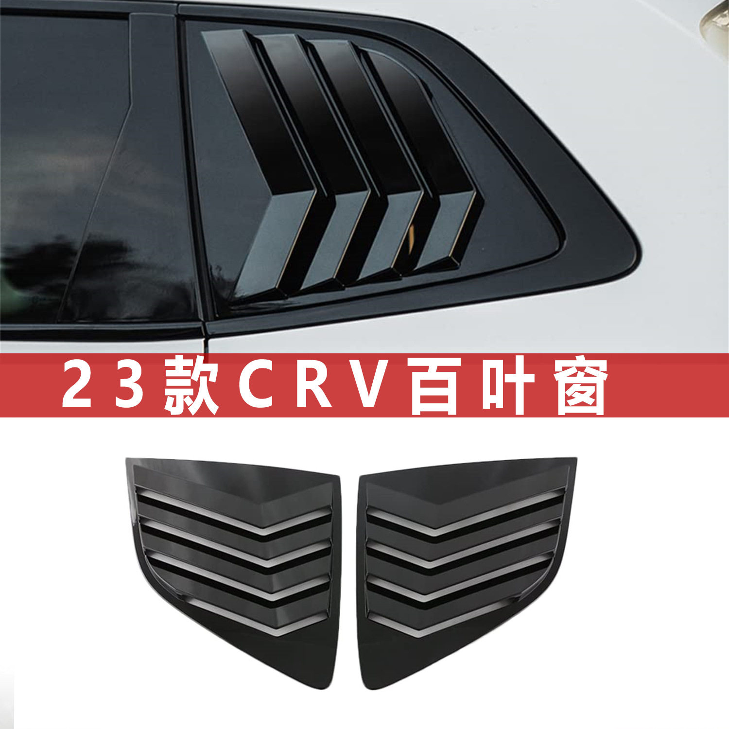 适用23款本田皓影crv后三角百叶窗专用后窗出风口车身外观装饰件