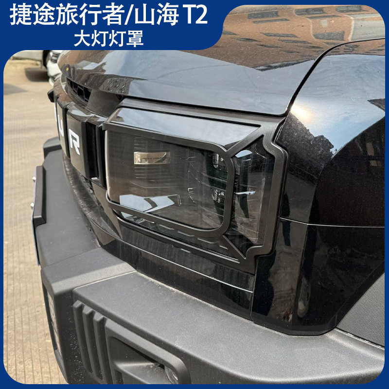 适用捷途旅行者大灯罩机甲大灯罩山海T2配件JETOUR - 实物图