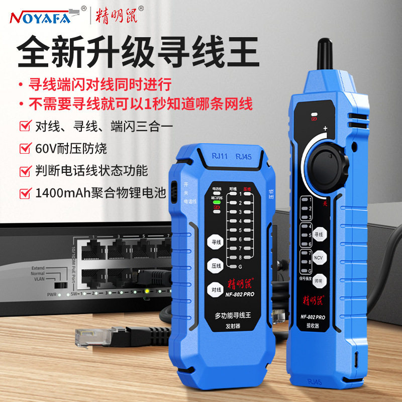 精明鼠NF802pro 充电式抗干扰poe寻线仪网络寻线器 测线仪 查线仪