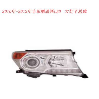 2010年-2012年丰-田酷路泽LED大灯半总成(没灯泡）  前照灯