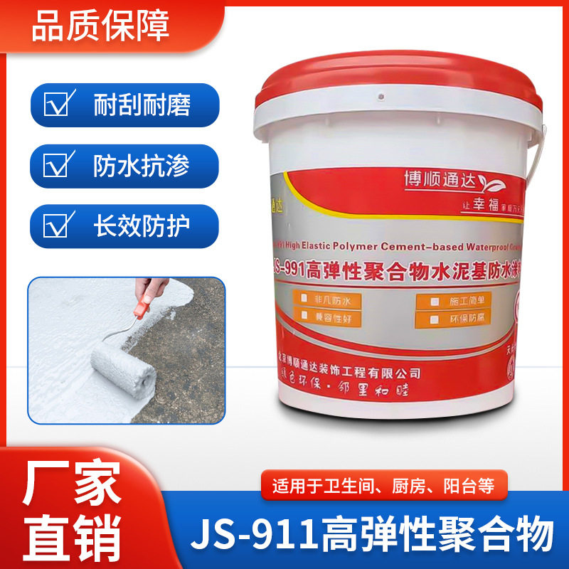 JS-911高弹性聚合物水泥基防水涂料屋面双组份聚合物卫生间楼顶