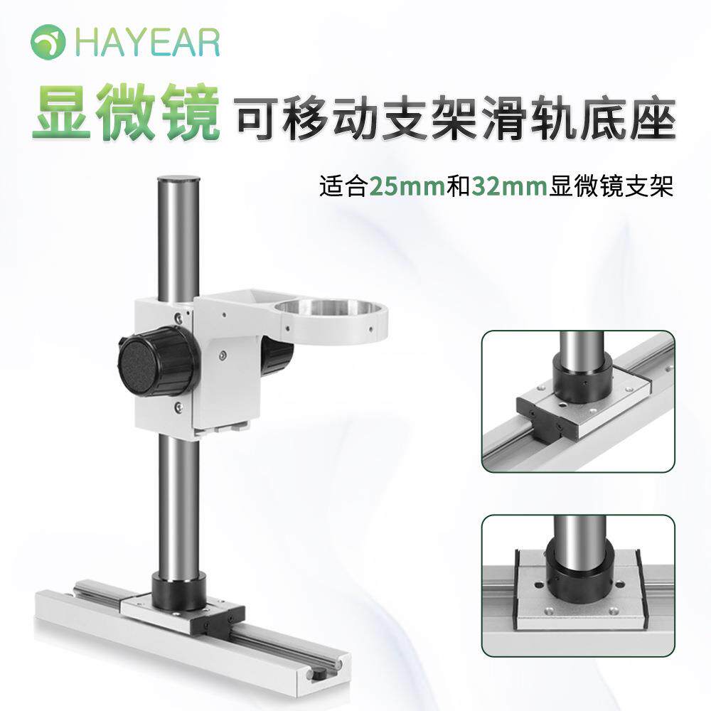 显微镜滑轨轨道支架上下升降前后推拉32mm25mm底座固定体式配件