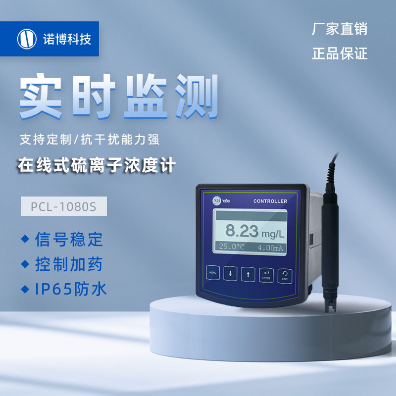 上海诺博 在线硫离子浓度计 PCL-1080S 水中硫离子含量 实时监测