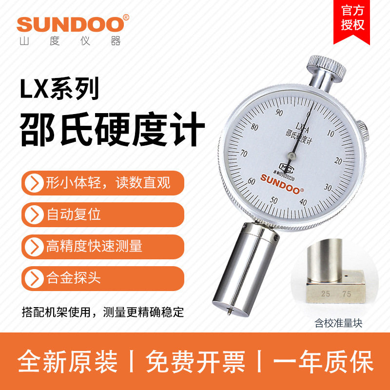 山度邵氏硬度计LX-A型硫化橡胶塑料海绵制品硬度LX-D/LX-AO