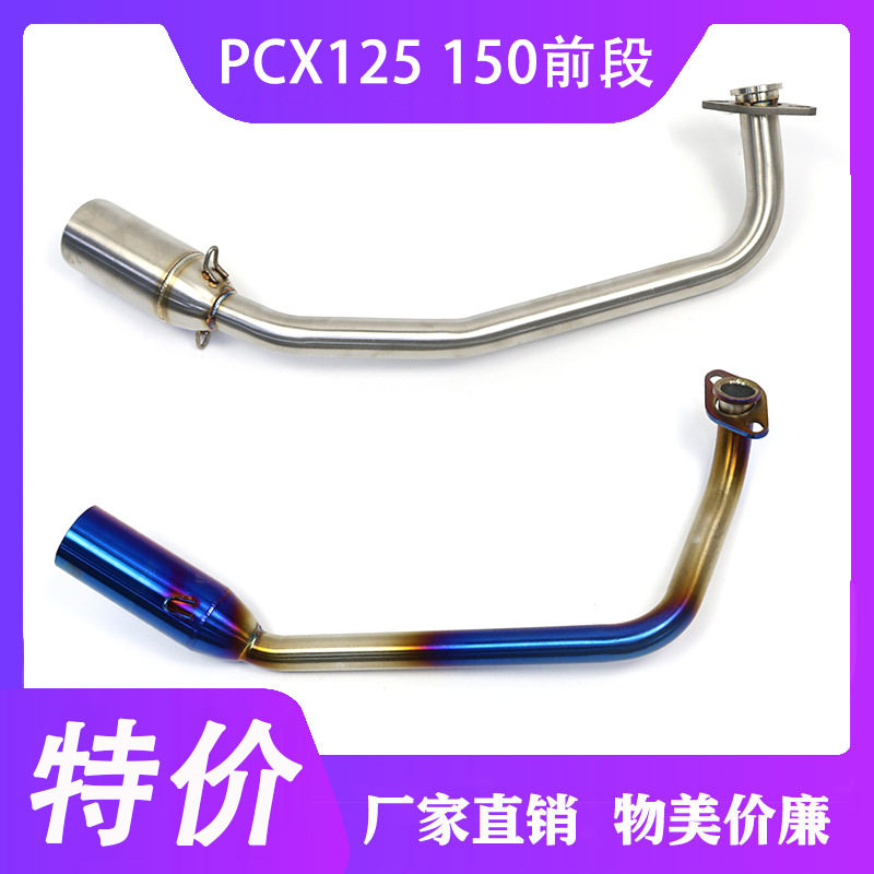 摩托车踏板车改装PCX125前段 PCX150改装不锈钢前段排气管18-19年