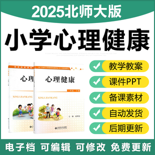 新北师大版 小学心理健康教育一二三四五六年级上下册课件PPT教案