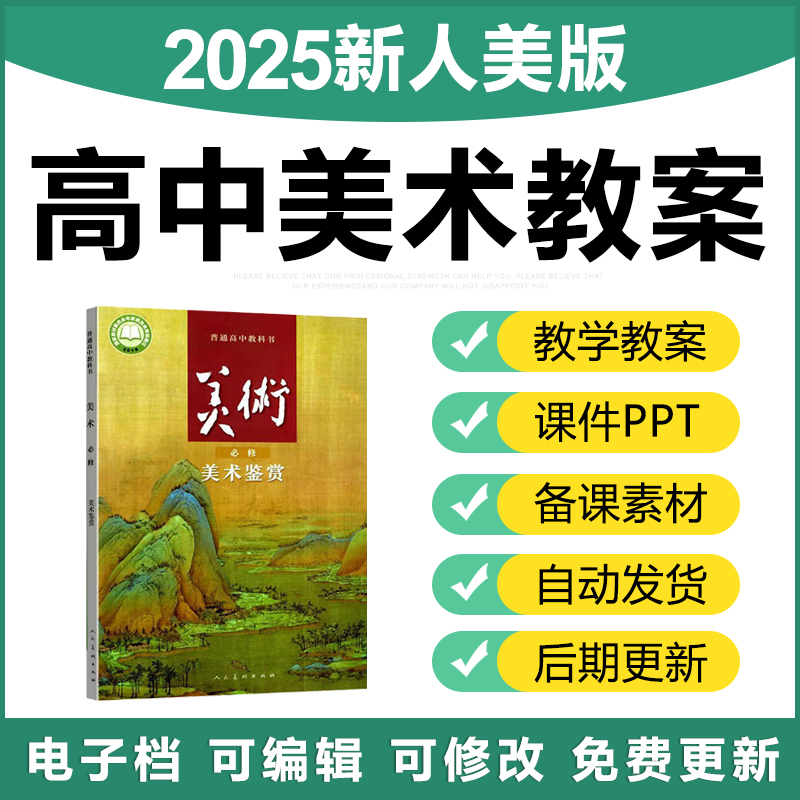 2025新人美版高中美术鉴赏必选修教参教学教案ppt课件素材电子版