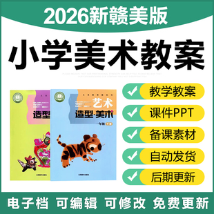 2026赣美版 小学美术一二三四五六年级上下册优质公开课件ppt教案