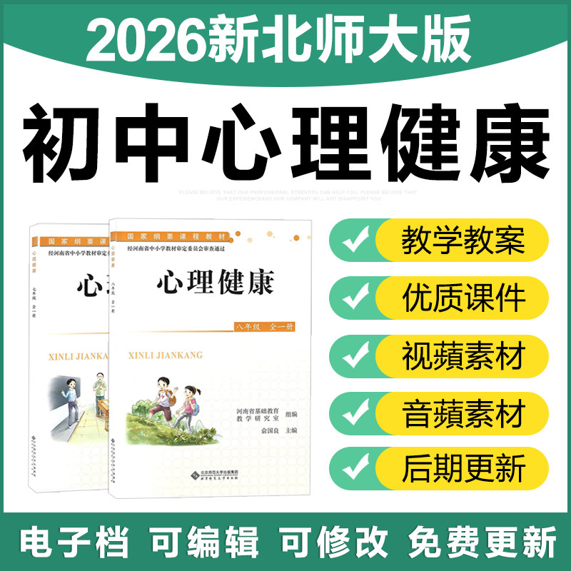 2026北师大版初中心理健康教育七八九年级全册课件PPT教案电子版
