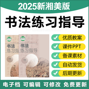 2025湘美版 小学书法练习指导三四五六年级上下册ppt课件电子教案