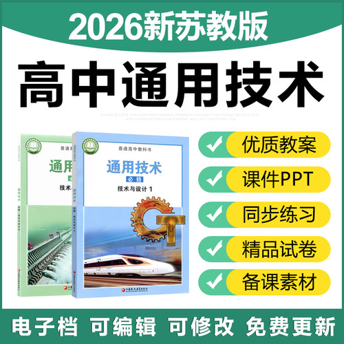 2026新苏教高中通用技术必修一必修二课件PPT教案练习试卷电子版