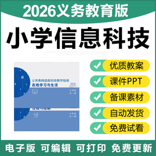 2026义务教育版 小学信息科技指南三四五六年级PPT课件教案电子版