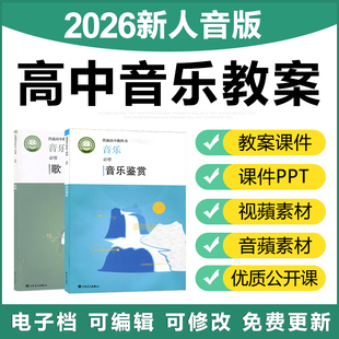 2026人音版高中音乐鉴赏歌唱必选修优质公开课件ppt电子教案视频