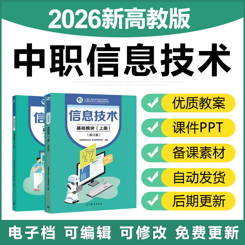 2026新高教版中职信息技术基础模块上下册公共课课件ppt电子教案图片