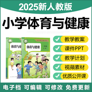 2025年人教版 小学体育与健康一二三四五六年级上下册公开课件教案