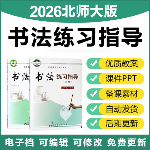 2026北师大版小学书法练习指导三四五六年级上下册备课件PPT教案