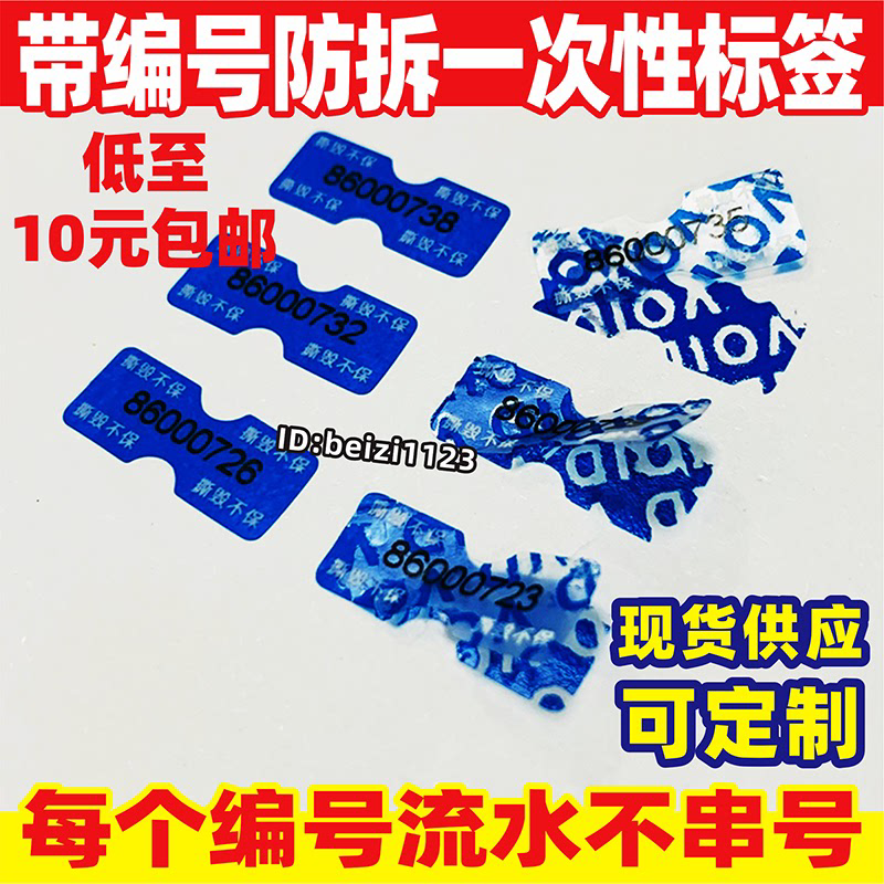 手机编号防拆标签一次性防撕防伪VOID贴纸不干胶定制撕毁不退换
