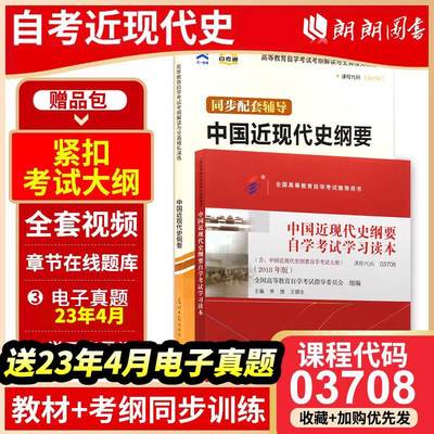 【基础套装】2本套装书课包含视频课程03708中国近现代史纲要（2018年版）+天一自考通考纲题库辅导题库 朗朗图书近代史纲要 3708