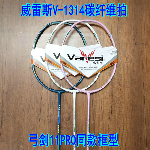 正品Varesi/威雷斯V-1314羽毛球拍5UG6进攻拍 弓剑11PRO同款框型