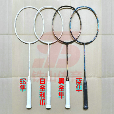 高定突击THRUSTER F C 蛇隼/白金利爪/黑金隼/蓝隼羽毛球拍4UG5