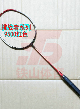 普定挑战者系列CHALLENGER 9500红色羽毛球拍4UG5玻纤新手拍