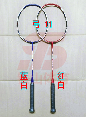 高定弓箭ARC 11 蓝白色/红白色4UG5羽毛球拍 全碳纤维全能型拍