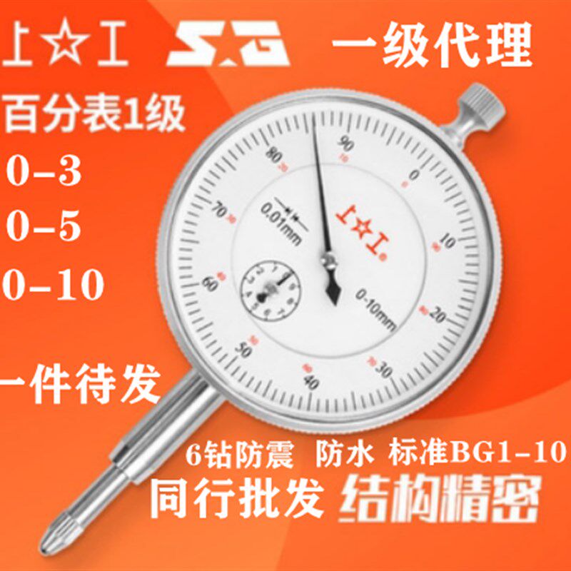 上工百分表 0-3 0-5 0-10 0级/1级 直径42/60 厂家代理同行可代发