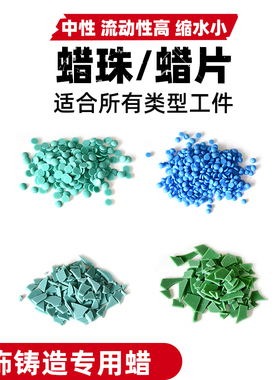 首饰铸造专用蜡蜡珠蓝色蜡珠湖水绿铸造蜡蜡片蓝蜡片注蜡机材料