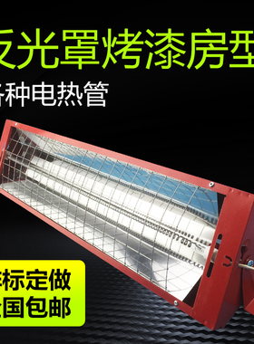 铝合金反光罩石英加热管 碳化硅电加热管反射罩碳纤维发热管灯罩