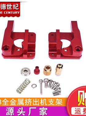 3D打印机配件 MK8挤出机CR8/CR10远程全金属送料挤出机1.75mm耗材