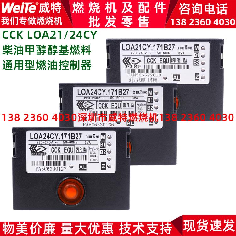 柴油甲醇燃烧机器配件控制器CCK EQU程控器LOA24CY.171B27/LOA21E