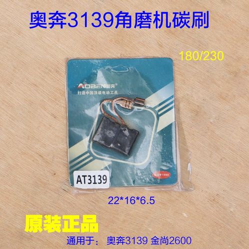 奥奔角磨机AT3139-180 AT3139-230碳刷切割机电刷 金尚原厂配件