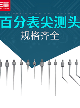 三量百分表测头百分表头千分表头表针m2.5千分表测针尖头弯形测头