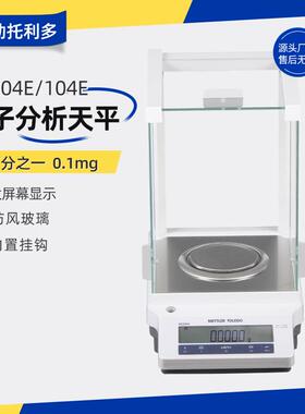 梅特勒 进口电子分析天平ME204E/104E实验室万分之一0.1mg天平称