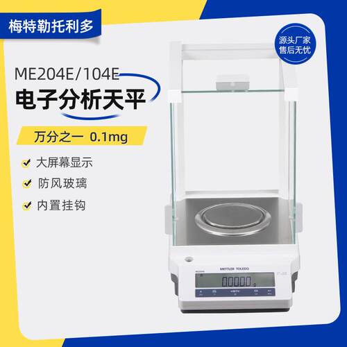 梅特勒 进口电子分析天平ME204E/104E实验室万分之一0.1mg天平称