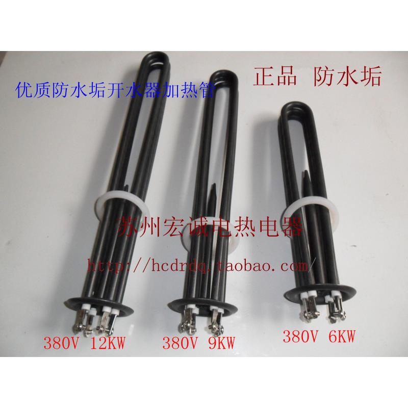 正品防水垢开水器电热管加热管 长寿命热水器发热管 6KW/9KW/12KW
