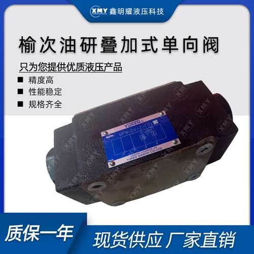 正品YUKEN榆次油研液控叠加式单向阀MPW-04-2/4-10Y榆次油研阀