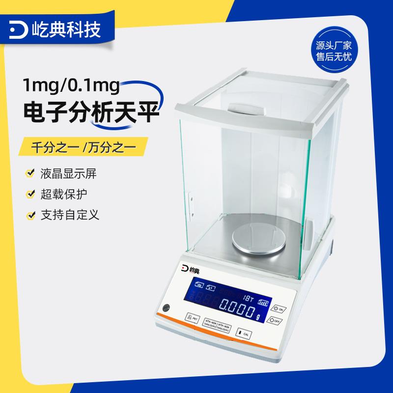 屹典 电子分析天平万分之一千分之一0.1mg1mg