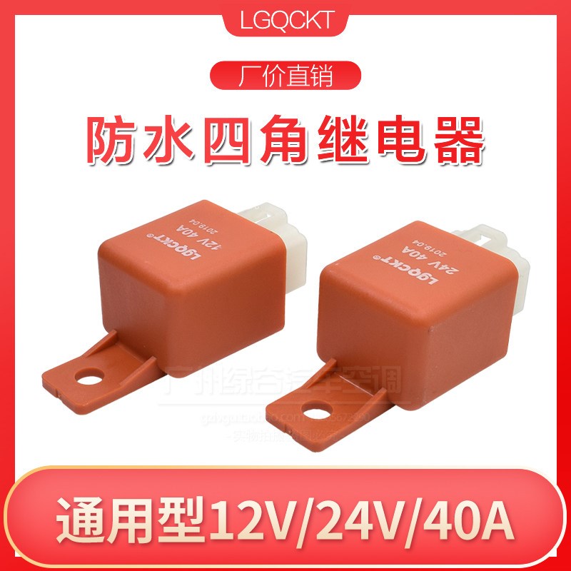 汽车空调继电器雾灯电磁车用风扇12V 24V 40A 四脚塑料防水继电器