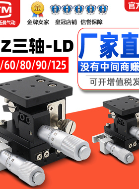 XYZ轴精密位移平台LD60/40三轴手动微调升降工作台光学移动滑台
