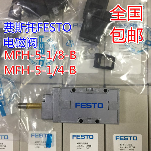 FESTO气动电磁阀MFH-5-1/4-B19789 费斯托MFH-5-1/8-B19758老虎阀