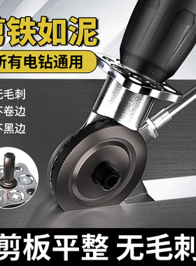 易耐特电钻铁皮剪板器剪板不锈钢板切割神器电剪刀转换头电钻剪刀